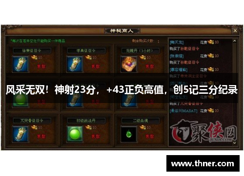 风采无双!神射23分,+43正负高值,创5记三分纪录 风采无双!神射23分,+43正负高值,创5记三分纪录