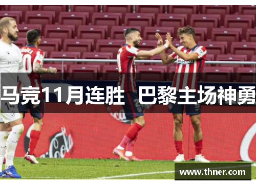 马竞11月连胜  巴黎主场神勇