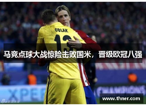 马竞点球大战惊险击败国米，晋级欧冠八强