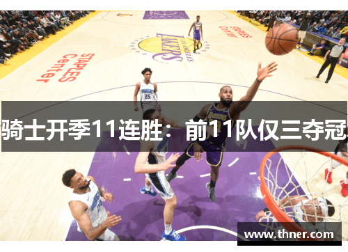 骑士开季11连胜：前11队仅三夺冠