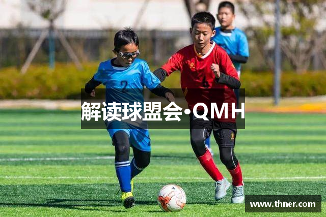 解读球盟会·QMH