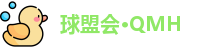 球盟会·QMH